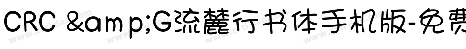 CRC &G流麓行书体手机版字体转换